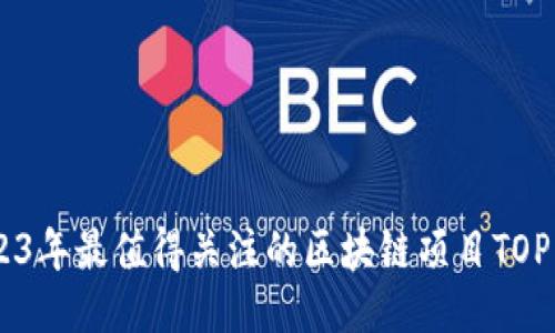 2023年最值得关注的区块链项目TOP 10