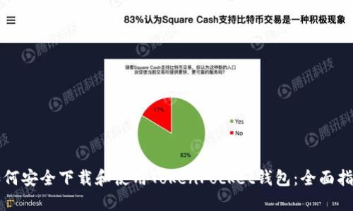 如何安全下载和使用TokenPocket钱包：全面指南