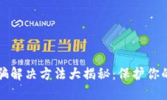 区块链诈骗解决方法大揭