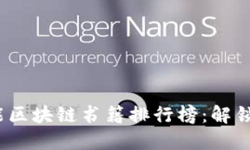 2023年必读智能区块链书籍排行榜：解锁未来科技的钥匙