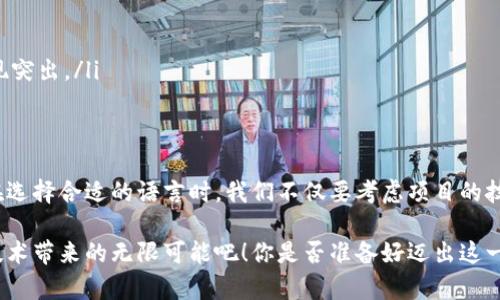 区块链技术开发语言有哪些种类

区块链开发语言,区块链编程语言,智能合约语言,区块链技术/guanjianci

引言
随着区块链技术的快速发展，各行各业都开始探索如何利用这一前沿技术来他们的业务流程。无论是金融、供应链还是数据安全，区块链技术都硬生生地挤入了现代经济的个体血管。然而，要想掌握区块链技术，仅仅了解它的原理显然是不够的，我们还需要深入到其开发语言中去。你是不是也这么认为？

本文将为你详细介绍各种区块链技术开发语言的特点、用途以及适合的开发场景，帮助你在这一新兴领域中找到合适的技术工具。

1. Solidity——以太坊的王者
在区块链开发语言中，Solidity绝对可以称作一位明星。作为以太坊平台的主要编程语言，Solidity主要用于编写智能合约。智能合约是指自动执行、控制或文档相关法律事件和行为的计算机协议。

Solidity拥有类似于JavaScript和C  的语法，使得学习曲线相对较平滑。如果你是一个拥有编程知识的开发者，掌握Solidity将为你打开通向以太坊开发的门。在以太坊网络上，你可以创建去中心化的应用程序（DApps），为特定需求编写合约，甚至进行代币的创建。

2. JavaScript——搭建去中心化应用的好帮手
JavaScript作为一门老牌的编程语言，近年来也成功地进军了区块链的世界。基于Node.js的JavaScript库如Web3.js使得开发者可以轻松与以太坊等区块链进行交互。

你可能在想，JavaScript与区块链有什么关系？事实上，随着DApps（去中心化应用）的崛起，JavaScript作为Web开发的核心语言自然成为了联系用户与区块链的重要工具。利用JavaScript，你不仅可以开发与智能合约的交互，还能实现更流畅的用户界面，从而提高用户体验。

3. Go语言——高性能的选择
Go语言（又称Golang）因其在大并发、高性能、多线程处理上的优势，成为了从事区块链开发者的另一大法宝。由Google开发的Go语言具有简单语法和快速编译的特点，因此在区块链网络的节点开发中表现得尤为出色。

Go语言常用于Hyperledger Fabric等企业级区块链平台的开发。它允许开发者创建具备高可扩展性的区块链，适合对性能要求较高的应用场景。如果你的项目需要处理大量的交易，Go语言将是一个不错的选择。

4. Python——易学且功能丰富
Python因其的语法，一直以来倍受开发者宠爱。在区块链领域，Python同样有着广泛的应用。可以使用它来开发区块链、进行数据分析，甚至进行前端和后端的开发。

近年来，Python的区块链库如Brownie和Web3.py不断涌现，进一步推动了它在区块链领域的应用。Python开发者可以通过这些库，轻松地进行智能合约的开发与测试，这是否让你觉得心动呢？

5. C  ——强大灵活打造高效区块链
似乎总是跑不了C  这个古老而强大的编程语言。众所周知，比特币就是由C  开发的，其源代码至今仍然被广泛参考。C  具有的高性能和低级控制能力，使得它可以进行精细化的内存管理，有助于大规模分布式网络的搭建。

如果你是一位对效率和性能要求极高的开发者，C  会为你的区块链项目提供无与伦比的速度与灵活性。虽然C  的学习难度较大，但只要你愿意，掌握这门语言也绝对值得。你难道不想拥有这样一把强大的“武器”吗？

6. Rust——安全性的代名词
Rust是一门相对年轻的编程语言，近年来却以其卓越的安全性能受到广泛关注。Rust的内存管理机制可以有效地防止许多常见的内存错误，给开发者提供了更高的安全保障。

在区块链领域，Rust正逐渐成为一个热门选择，尤其是在Substrate框架的支持下，使得构建新的区块链变得极为简便。如果你在乎项目的安全性与可扩展性，Rust将是一个值得尝试的编程语言。

7. 其他值得关注的语言
除了上述几种编程语言，还有其他一些语言也逐渐被不同的区块链项目所青睐。例如：

ul
listrongJava/strong：被许多区块链平台采用，如NEM和IOTA，Java的跨平台能力使得它在区块链开发中具备很高的可用性。/li
listrongRuby/strong：一些新兴的区块链项目采用Ruby进行开发。例如，可以使用Ruby on Rails框架快速进行原型开发。/li
listrongKotlin/strong：作为Android开发的主要语言，Kotlin也逐渐被用于区块链相关的应用开发中，尤其是在移动端方面表现突出。/li
/ul

总结
在区块链技术的快速发展中，各种编程语言扮演着不可或缺的角色。无论是以太坊的Solidity，还是高性能的Go语言，各有千秋。在选择合适的语言时，我们不仅要考虑项目的技术需求，还要根据团队的经验与资源进行合理的配置。

在你探索区块链世界的过程中，记住每一种语言都有其独特的魅力和适用场景。发挥你所长，选择最适合的武器，去迎接区块链技术带来的无限可能吧！你是否准备好迈出这一步了呢？