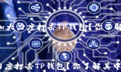 
    国家为何加大力度打击TP钱包？你了解其中的原因吗？



国家为何加大力度打击TP钱包？你了解其中的原因吗？