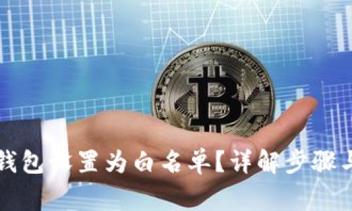如何将TP钱包设置为白名单？详解步骤与注意事项