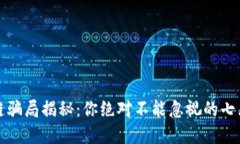 区块链骗局揭秘：你绝对