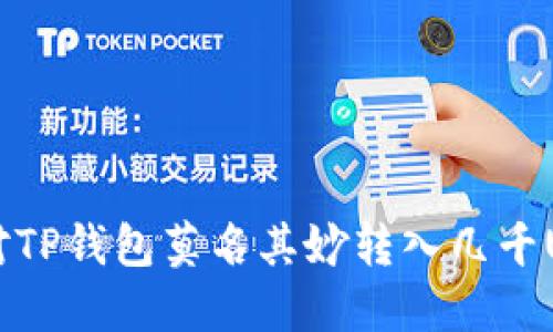 如何应对TP钱包莫名其妙转入几千U的问题？