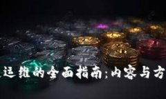 区块链运维的全面指南：