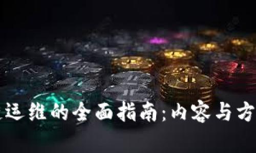 区块链运维的全面指南：内容与方法解析