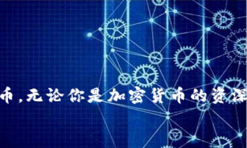   如何在TP钱包中领取空投？ / 
 guanjianci TP钱包, 空投, 加密货币, 区块链 /guanjianci 

什么是TP钱包？
TP钱包，即TokenPocket，是一款在区块链和加密货币生态中应用广泛的钱包，支持多种主流公链及其代币。作为一款移动端钱包，TP钱包不仅便于用户安全地存储和管理数字资产，还具备多种功能，诸如交易、转账和参与去中心化应用（DApp）等。如今，随着加密货币的不断普及，空投活动渐渐成为了获取数字资产的一种流行方式。

什么是空投？
简单来说，空投（Airdrop）是项目方为推广其新币或新协议，而向用户免费发放一定数量的代币。通常，参与空投的要求十分简单，比如关注官方社交媒体、参与社群讨论、填写问卷等。这种方式不仅能够吸引新用户，也为项目方带来了更高的曝光率与用户参与度。难道你不觉得，免费的机会总是最吸引人的吗？

为什么选择TP钱包领取空投？
TP钱包在加密货币圈内具有很高的口碑和用户粘性，它的安全性和易用性使得许多用户将其作为首选钱包。通过TP钱包领取空投，你能享受到以下几个优势：
ul
    listrong安全性高：/strongTP钱包采用了多种加密技术，确保用户资产的安全性。/li
    listrong多链支持：/strong支持多种主流区块链，可以领取多种类型的空投。/li
    listrong用户体验良好：/strong界面友好、操作简便，即使是新手也能轻松上手。/li
    listrong社区活跃：/strongTP钱包拥有庞大的用户基础，能够获得最新的空投信息。/li
/ul
难道你不想加入这个体验丰富且活跃的社区吗？

如何领取空投？
在TP钱包中领取空投其实并不复杂，你只需按照以下步骤操作即可：

h4步骤一：创建或导入TP钱包/h4
首先，你需要在手机应用商店下载并安装TP钱包。如果你已经有一个TP钱包，那么只需打开并登录即可。如果没有，你需要创建一个新钱包，按照指引完成钱包的创建，并确保备份好助记词以保障你的资产安全。

h4步骤二：关注项目方的官方渠道/h4
参与空投的最重要一步就是及时获取信息。你可以关注项目方的官方社交媒体账号（如Twitter、Telegram等），加入其社群，从而获取最新的空投活动信息。通常，项目方会在这些渠道提前发布相关的空投信息及参与规则。

h4步骤三：参与空投活动/h4
根据项目方的要求，执行参与空投的步骤。可能包括填写注册表、分享社交媒体帖子、邀请好友等。每个项目的空投规则可能会有所不同，所以务必仔细阅读每一个细节，确保不遗漏任何操作。这时候，你是否在想，“我能否更快速地完成这些步骤？”当然，认真仔细地操作是确保成功的关键。

h4步骤四：等待空投发放/h4
完成参与步骤后，通常只需耐心等待，项目方会在规定的时间内将空投的代币发放到你的TP钱包中。建议你定期检查你的钱包地址，以便尽快发现空投的成功到帐。如果在规定时间内没有收到，可以再次查看相关社群，看看是否有其他用户遇到了同样的问题。你是不是也觉得这种等待充满了既期待又焦虑的心情呢？

领取空投的注意事项
在领取空投的过程中，虽然大多数项目是正规和可信赖的，但也不可避免地存在一些诈骗风险。以下是一些重要的注意事项，以保障你的资产安全：
ul
    listrong警惕诈骗：/strong不要随便信任任何要求你支付费用或提供私人密钥的项目。合法的空投是免费的。/li
    listrong检查项目的真实性：/strong在参与空投前，最好查看项目的官方网站、白皮书及团队背景，确认其可信度。/li
    listrong保持资产安全：/strong定期更新你的TP钱包，及时备份助记词，确保在万一出现问题时，仍然能找回你的资产。/li
/ul

总结
总的来说，在TP钱包中领取空投是一个简便且高效的方式来获取新兴数字资产。只需按照简单的步骤，参与项目方的空投活动，你就有机会免费获得代币。无论你是加密货币的资深玩家还是刚入圈的新手，了解如何有效参与空投是提升自己数字资产组合的关键之一。
那么，你准备好迎接新的数字资产挑战，去参与空投活动了吗？希望你能在加密世界中找到属于自己的快乐与财富！