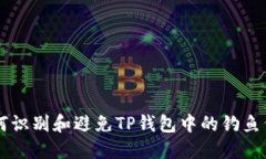 如何识别和避免TP钱包中的