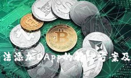 TP钱包无法添加DApp的解决方案及常见问题