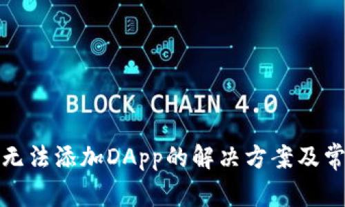TP钱包无法添加DApp的解决方案及常见问题