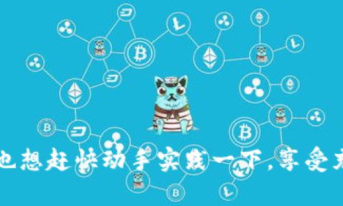   完美指南：如何轻松为TP钱包充值  / 

 guanjianci TP钱包, 充币, 加密货币, 数字钱包  /guanjianci 

引言
在当今的数字时代，越来越多的人开始接触和使用加密货币，而TP钱包作为一种流行的 digital wallet，为用户提供了方便、安全的充值和交易方式。你是不是也想知道如何为TP钱包充币呢？今天，我们将深入探讨这一过程，以帮助你轻松搞定这个问题。

什么是TP钱包？
在讨论如何为TP钱包充值之前，先来了解一下什么是TP钱包。TP钱包是一种加密货币钱包，支持多种类型的数字资产，包括BTC、ETH、USDT等。它不仅仅是一个存储工具，更是一个交易的平台，允许用户随时随地自由地进行买卖交易。你是否意识到，选择一个安全、易用的钱包对投资加密货币的重要性？

TP钱包的优势
TP钱包提供了多个优势，使其成为用户的热门选择：
ul
listrong安全性高：/strongTP钱包采用多重安全机制，保护用户的资金和信息安全。是否有过担心个人资产安全的问题呢？/li
listrong易用性强：/strong其用户界面友好，适合各种水平的用户使用。/li
listrong支持多种币种：/strong无论你是比特币迷还是以太坊爱好者，TP钱包都能满足你的需求。/li
listrong实时交易：/strong用户可以快速、便捷地进行充值和提现。/li
/ul

准备工作：获取你的TP钱包地址
在开始为TP钱包充值之前，首先需要确保你已经拥有一个TP钱包，并且了解自己的钱包地址。钱包地址是唯一的，就像你的银行账户号码。你是否已经获取了你的TP钱包地址？如果没有，请登录你的TP钱包应用，找到你的接收地址，这通常是在“资产”或“钱包”页面下的“接收”选项中。

充值方式一：通过交易所购买币种
是时候为你的TP钱包充值了，第一种方式是通过交易所购买加密货币。以下是详细步骤：
ol
listrong选择交易所：/strong首先，选择一个可靠的交易所，比如币安、Coinbase或火币等。是否在这些平台上交易过？/li
listrong注册并验证账户：/strong如果你还没有账户，需先注册并进行身份验证。/li
listrong进行购买：/strong使用法定货币（如人民币、美元等）购买你想要充入TP钱包的币种。/li
listrong提现到TP钱包：/strong在交易所将购买的币种提现到你的TP钱包地址，确保输入的钱包地址准确无误。/li
/ol

充值方式二：通过其他用户转账
如果你认识其他拥有TP钱包的用户，也可以通过他们的支持进行充值。方法如下：
ol
listrong索要对方钱包地址：/strong与对方沟通，获取他们的TP钱包地址，确保记录准确。/li
listrong转账币种：/strong在你的钱包中选择要转账的币种，输入对方的地址并确认交易。/li
listrong等待确认：/strong一旦交易发起，需等待区块链网络的确认，通常几分钟内会完成。/li
/ol

注意事项：安全第一
在为TP钱包充值时，安全性是第一位的。你是否考虑过以下安全措施？
ul
listrong确认地址：/strong在进行任何转帐之前，务必再次确认接收地址，以避免错误导致资金丢失。/li
listrong使用两步验证：/strong对交易所和钱包进行双重身份验证，增加资金的安全性。/li
listrong保持软件更新：/strong确保你的TP钱包和手机应用保持最新版本，避免因漏洞导致的安全隐患。/li
/ul

充值后如何查看资产？
当你完成充值后，你可能会想要查看你的资产情况。这的确很简单！在TP钱包主界面，进入“资产”页面，你就可以看到当前的币种和余额，是否感到欣慰？

常见问题与解答
h41. 充值需要多长时间？/h4
一般情况下，如果是通过交易所提现，通常在几分钟到几个小时之间的确认时间。你是否曾遇到过延迟的情况呢？

h42. 如何处理充值失败？/h4
如果充值过程中发生失败，首先检查你的钱包地址是否正确，然后查看交易所是否有系统问题。必要时可以联系客户支持。

h43. TP钱包支持哪些币种？/h4
TP钱包支持多种加密货币，比如BTC、ETH、USDT、BNB等。如果你在考虑投资哪个币种，可以多做一些研究。

结论
如今，加密货币正如火如荼地发展，掌握如何为TP钱包充币不仅能够提升你的投资能力，还能让你在这个数字金融时代立于不败之地。你是不是也想赶快动手实践一下，享受充币的乐趣呢？无论你是新手还是老手，了解这一过程都是至关重要的。希望这篇指南能为你的加密货币旅程提供帮助，祝您充值顺利，交易愉快！