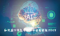 如何在TP钱包中添加币安智