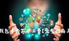 如何在TP钱包中购买矿工费