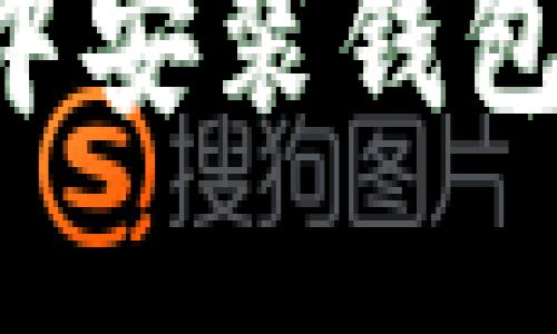 如何在TP钱包中安装钱包插件：详尽指南