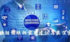 区块链记账的实用建议与