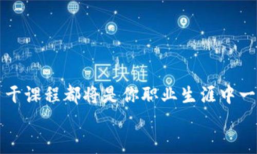 区块链主干课程有哪些科目？探索未来数字经济的基石
区块链课程, 区块链技术, 数字货币, 区块链应用/guanjianci

引言
区块链技术作为一种去中心化的分布式账本技术，正在迅速改变多个行业的面貌。随着比特币和以太坊等数字货币的兴起，区块链的应用逐渐扩展至金融、供应链、医疗卫生等多个领域。面对这样一个趋势，越来越多的人开始关注区块链的学习与研究。那么，区块链的主干课程有哪些科目呢？本文将带你深入了解这些课程内容，以及它们在未来职业发展中的重要性。

1. 区块链基础概念
在学习区块链的过程中，首先需要掌握基础概念。这一部分通常包括以下几个核心内容：
ul
    listrong区块链定义/strong: 理解区块链的基本概念、历史背景和发展演进。/li
    listrong去中心化原理/strong: 了解为何去中心化是区块链的核心特征，以及它如何影响数据存储和交易方式。/li
    listrong共识机制/strong: 学习不同的共识机制，如工作量证明（PoW）、权益证明（PoS）等，以及它们在区块链中的作用。你是不是也对哪些机制更有效感到好奇？/li
/ul

2. 区块链架构与设计
一旦掌握了基础概念，接下来的课程将引导你深入了解区块链的架构。这一部分内容通常包括：
ul
    listrong区块结构/strong: 解析区块的组成和结构，理解每个组成部分的作用。/li
    listrong链结构/strong: 学习区块如何通过哈希连接成链，确保数据一致性与安全性。/li
    listrong节点与网络/strong: 理解不同类型的节点，如何在区块链网络中进行数据传播和验证。/li
/ul

3. 智能合约
智能合约是区块链技术的一项重要创新。在这一部分的课程中，你将学习：
ul
    listrong智能合约定义与特点/strong: 了解什么是智能合约，及其如何自动执行和执行条款。/li
    listrong开发与部署/strong: 学习如何编写和部署智能合约，包括常用的开发工具和语言，如Solidity。/li
    listrong实际案例分析/strong: 分析一些成功的智能合约项目，理解它们如何运作以及遇到的挑战。/li
/ul

4. 区块链应用案例
在这一主题中，你将看到区块链的实际应用。许多行业正在尝试利用区块链来解决传统模式中的问题。以下是一些主要的应用领域：
ul
    listrong金融服务/strong: 区块链如何提高支付效率、降低交易成本和改进跨境支付。/li
    listrong供应链管理/strong: 学习区块链如何实现供应链透明化，追踪产品的来源和流通。/li
    listrong医疗健康/strong: 了解区块链如何患者数据的存储和分享，并增强数据安全性。/li
/ul

5. 区块链安全性
在学习区块链过程中，另一个重要的主题是安全性。在这一部分课程中，通常会探讨：
ul
    listrong区块链安全风险/strong: 了解区块链技术可能面临的各种安全威胁。/li
    listrong加密技术/strong: 学习区块链中使用的加密方法，如公私钥加密等。/li
    listrong案例研究/strong: 分析一些区块链安全事件，以便更好地了解防范措施。/li
/ul

6. 区块链法律与监管
随着区块链技术的普及，各国政府和监管机构也在逐渐建立相关法律和规章。在这一部分，你将了解到：
ul
    listrong区块链法律环境/strong: 不同国家对于区块链和加密货币的法律定义与监管框架。/li
    listrong合规性问题/strong: 如何确保在区块链项目中遵守各项法律法规。/li
    listrong未来趋势/strong: 分析未来区块链法规可能的发展方向和影响。/li
/ul

7. 未来的区块链技术
随着技术的不断发展，区块链未来的发展方向备受关注。在这一部分课程中，将深入探讨：
ul
    listrong跨链技术/strong: 学习如何打通不同区块链之间的界限，实现互操作性。/li
    listrong去中心化金融（DeFi）/strong: 了解DeFi在金融领域的革命性影响及其机遇与挑战。/li
    listrong区块链与人工智能/strong: 探讨区块链与AI技术的结合如何推动创新。/li
/ul

结语
区块链的学习不仅仅是为了掌握一项技术，它同时关乎到未来经济的走向、人们生活的变革及商业模式的创新。无论你是学生、职场人士还是创业者，深入了解区块链主干课程都将是你职业生涯中一项宝贵的财富。
你准备好去拥抱这个成长迅速的领域了吗？让我们一起探索区块链的无限可能，迎接数字经济的新时代！