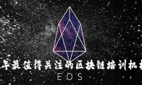 2023年最值得关注的区块链培训机构推荐