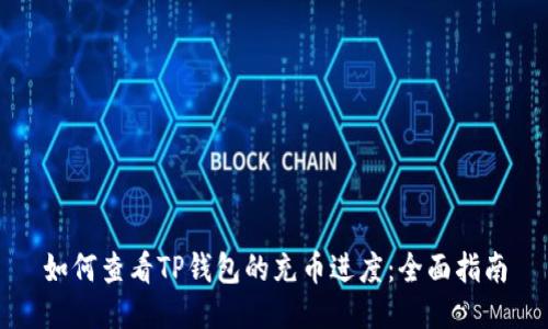 如何查看TP钱包的充币进度：全面指南