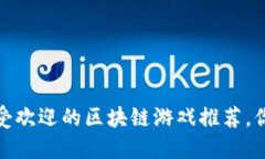 2023年最受欢迎的区块链游