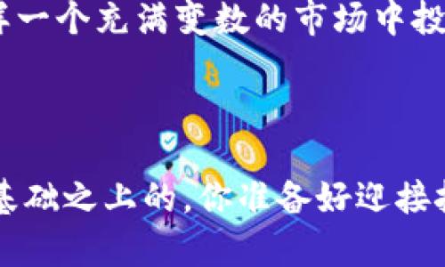    TP钱包与币项目方的买卖限制：全方位解析  / 

 guanjianci  TP钱包, 币项目方, 买卖限制, 加密货币  /guanjianci 

引言

在当今的加密货币市场中，TP钱包作为一种流行的数字资产存储和管理工具，吸引了众多用户的关注。然而，随着市场的发展，关于币项目方是否可以限制买卖的问题逐渐浮出水面。面对这种情况，你是否也感到疑惑，究竟是否存在这种情况？是否我们的交易被他人操控？本文将深入探讨这一话题，解析TP钱包的功能以及币项目方在交易中的角色。


TP钱包的基本功能

TP钱包（Trust Wallet）作为一种去中心化的钱包，其主要功能是为用户提供安全的数字资产存储服务。它支持多种加密货币的管理和交易，用户可以通过TP钱包方便地管理自己的数字资产，而不需要依赖于中心化的交易所。TP钱包的去中心化特性，使其具备高度的安全性和私密性，成为加密爱好者的优选。


币项目方的角色

在理解TP钱包的功能后，我们接下来需要分析币项目方的角色。币项目方通常是指那些负责开发、推广和管理某种特定加密货币或代币的团队。他们在项目的初期阶段起到了核心作用，并且会对项目的未来发展和生态有重要影响。那么，币项目方是否可以限制买卖呢？让我们来深入探讨。


买卖限制的来源

币项目方可以通过多种方式影响其代币的买卖。例如，他们可能会设定交易规则或限制，只允许某些特定的市场进行交易，或者在一定时间段内限制交易。例如，在代币首次发行（ICO）期间，币项目方可能会限制流通，以保证项目的稳定性以及防止价格的剧烈波动。这种做法是否合理？它实际上是在保护项目，还是在操控市场呢？


市场操控的风险

当币项目方对买卖施加限制时，可能会引发市场操控的风险。如果交易流动性受到抑制，投资者可能面临高风险的投资环境。例如，当市场情绪高涨时，项目方限制交易可能引发投资者的不满，导致他们对项目产生质疑。然而，是否所有的限制都是出于恶意的考量呢？有时，如分阶段释放代币，可能是为了维护项目的长期健康发展。


社区的作用

在很多成功的加密项目中，社区的意见和反馈都是不可忽视的。因此，项目方在制定任何买卖限制时，都应充分考虑社区的声音。是否顾及社区意见，将直接影响到项目的信誉与投资者的信任度。你是否愿意投资一个完全忽视社区声音的项目呢？由此可见，维护良好的社群关系也许在某种程度上能够影响项目方的决策。


对投资者的建议

作为投资者，在面对可能的买卖限制时，首要的是保持信息的敏感性和对市场动态的关注。了解项目方的背景、团队经验和市场表现都是非常重要的。同时，你会考虑在何种情况下购入或抛售代币？是看重长期投资价值，还是短期的市场波动呢？明确自己的投资理念，对任何限制都有更清晰的认知。


结论

总的来说，TP钱包和币项目方的买卖限制确实存在，但这些限制背后的目的各异。无论是保护投资者，还是维持市场稳定，亦或是出于其他考量，都需要我们理性分析。你认为项目方的限制措施是利大于弊，还是弊大于利呢？这将取决于个体的投资策略与市场环境。


未来展望

随着区块链技术的持续发展和市场环境的变化，关于买卖限制的讨论可能会更加激烈。新的监管政策或技术创新可能会影响币项目方的决策，你是否愿意在这样一个充满变数的市场中投资呢？保持学习和观察是至关重要的。数字资产投资充满挑战，但也蕴藏机会，未来的每一步都值得我们关注。



最终，投资者需谨慎，深入理解TP钱包和币项目方之间的微妙关系，时刻保持警觉，以确保自身的投资安全。无论是风险还是收益，都是建立在对市场深刻理解的基础之上的。你准备好迎接挑战了吗？