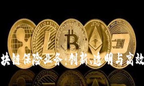 揭秘区块链保险业务：创新、透明与高效的未来