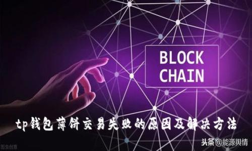 tp钱包薄饼交易失败的原因及解决方法