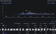 加拿大区块链搜索器：探