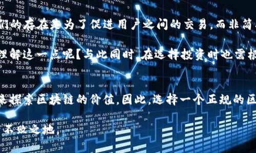 区块链十大正规平台有哪些公司呢

区块链, 正规平台, 数字货币, 加密货币/guanjianci

引言
在过去的几年里，区块链技术迅速崛起，作为一种去中心化的分布式账本技术，它的应用场景已经远远超出了加密货币的范畴。从金融服务到供应链管理，从医疗健康到知识产权保护，区块链正在逐步渗透到各行各业中。这也导致越来越多的平台应运而生，尤其是在数字货币领域。那么，面对如此繁杂的区块链平台，哪些才是值得信赖的正规平台呢？本文将围绕这一主题展开深入分析。

区块链平台的基本定义
在了解哪些是正规的平台之前，我们需要先明确“区块链平台”这一概念的实质。简单来说，区块链平台是指那些利用区块链技术进行数字资产交易、资产管理、智能合约执行等功能的平台。这类平台一般具备以下几个特点：
ul
    li去中心化：交易不依赖于单一的中心节点，降低了操控风险。/li
    li透明性：所有交易记录都被记录在区块链上，任何人都可以查询。/li
    li不可篡改性：一旦记录在链上的数据无法更改，确保信息的可靠性。/li
/ul

市场上的正规区块链平台
既然区块链平台主打的是信任与安全性，那么在这里，我们将介绍一些知名度高、用户评价良好的区块链平台。你是不是已经迫不及待想知道它们了呢？以下是十大正规区块链平台的名单：

h41. Binance（币安）/h4
币安成立于2017年，是全球最大的加密货币交易平台之一。它的优势在于交易品种丰富，交易费用低廉，用户体验优越。此外，币安还推出了自己的币种BNB，并在用户中建立了良好的口碑。

h42. Coinbase（币库）/h4
总部位于美国的Coinbase以易于使用的用户界面著称，非常适合刚入门的区块链投资者。它支持多种主流数字货币，并提供良好的安全性，用户可以放心交易。

h43. Kraken/h4
成立于2011年的Kraken是较早的数字货币交易平台之一，支持法币入金以及多种数字货币交易。Kraken在全球范围内拥有良好的声誉，被誉为安全性很高的平台。

h44. Bitfinex/h4
作为高阶用户的选择，Bitfinex提供了一系列先进的交易工具和功能，如保证金交易和OTC（场外交易）。该平台虽有其独特的优势，但也因过去的安全事件受到一定争议，在使用时需谨慎。

h45. Huobi（火币）/h4
火币网是中国知名的区块链交易平台，其国际版在全球市场同样享有一定的知名度。火币以其强大的技术团队和完善的服务体系，帮助用户更好地进行数字资产交易。

h46. OKEx/h4
OKEx 也是一个总部位于中国的区块链交易平台，提供丰富的数字资产交易对。在安全性与流动性方面，OKEx均有显著表现，深受用户喜爱。

h47. Bittrex/h4
以其严格的合规和安全措施著称，Bittrex对用户的数字资产提供了良好的保护。特别适合专业交易者使用。

h48. KuCoin（库币）/h4
KuCoin是一个新兴的平台，虽然成立时间不久，但以用户友好、交易手续费低而受到不少好评。它还拥有丰富的数字货币交易选择。

h49. Gemini/h4
由Winklevoss兄弟创办，Gemini在合规性和安全性方面表现异常突出。它是特别适合美国用户的数字资产交易平台，受到了监管机构的认可。

h410. Bitstamp/h4
作为全球第一批比特币交易平台之一，Bitstamp以其稳定、安全的特性在市场上占有一席之地。用户在使用中可以享受到流畅的交易体验。

抉择正规平台的标准
在如此众多的区块链平台中，如何才能选出最适合自己的正规平台呢？以下是一些值得关注的标准：
ul
    listrong安全性：/strong平台的安全措施是首要考虑的因素。包括加密技术、钱包保护措施、2FA身份验证等。/li
    listrong监管合规：/strong正规的平台会遵循所在国家或地区的相关法规，有效避免法律风险。/li
    listrong用户反馈：/strong通过查阅网络上的用户评论和论坛讨论，了解平台的服务质量和信誉。/li
    listrong交易费用：/strong比较不同平台的手续费和隐含费用，以选择最具性价比的方案。/li
    listrong客服服务：/strong优秀的客服能够在用户遇到问题时提供及时有效的帮助，这也能反映平台的专业性。/li
/ul

常见误区与反思
对于区块链平台，许多人常常存在偏见与误解。比如，有人认为所有的加密货币都是骗局，你是不是也这么认为？然而，实际上，合法、正规的平台是会受到监管和审计的，它们的存在是为了促进用户之间的交易，而非简单的资本游戏。

还有一种常见的误解就是投资加密货币就是投机。虽然加密货币市场波动很大，但通过正规平台进行交易，其背后依然是对区块链技术本身的深度理解与信任。你是否能理解这一点呢？与此同时，在选择投资时也需根据自身的风险承受能力来做出决策。

结语
区块链技术的未来依然充满希望，尽管市场上存在着许多不确定性，但正规平台的出现为这一领域增加了不少的信任感。无论是投资者还是企业，都可以通过合规的平台来探索区块链的价值。因此，选择一个正规的区块链平台至关重要，建议读者在选择时多角度考量。

通过对区块链十大正规平台的深入介绍，你是否对未来的区块链投资有了更清晰的方向呢？最后，记得多加关注行业动态，保持学习的态度，以便在快速变化的市场中立于不败之地。