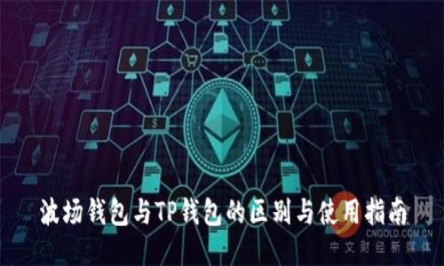 波场钱包与TP钱包的区别与使用指南