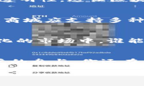 biao ti/biao ti强大的区块链商城有哪些/biao ti
区块链商城, 区块链支付, 去中心化商城, 区块链技术/guanjianci

引言
当我们谈到区块链技术时，往往会想到比特币、以太坊等虚拟货币。然而，区块链的应用远不止于此。近年来，区块链商城作为一种新兴的商业模式，正在逐渐兴起。这种商城不仅支持加密货币支付，还利用区块链的去中心化特性，提升了交易的透明度和安全性。那么，强大的区块链商城究竟有哪些？本文将带你一起探讨。

1. 区块链商城的优势
首先，让我们来看看区块链商城的优势。你是不是也想知道，它与传统电商有什么不同之处呢？在区块链商城中，每一笔交易都被记录在区块链上，这意味着交易的透明性大幅提高，任何人都可以查询交易记录，而无需担心篡改。其次，区块链商城通常采用去中心化的模式，减少了中介环节，从而降低交易成本。此外，加密货币的使用还为用户提供了更多支付选项，这种灵活性是传统电商所无法比拟的。

2. 强大的区块链商城推荐
现在，让我们进入正题，看看有哪些强大的区块链商城值得关注。

h42.1 OpenBazaar/h4
OpenBazaar 是一个完全去中心化的市场，允许用户在没有中心化控制的情况下交流和交易。在这里，你可以使用比特币等加密货币进行支付，而且所有的交易都是点对点的。这种模式避免了传统电商平台的各种限制，无论是交易费用、产品种类还是买卖条件都极具灵活性。你是不是也被这样的无缝体验所吸引呢？

h42.2 Bitrefill/h4
Bitrefill 是一个利用区块链技术为用户提供礼品卡和手机充值服务的商城。用户可以用比特币和以太坊等加密货币直接购买各种品牌的礼品卡。这种便利性让用户无需将他们的加密资产转回传统货币，便可以享受日常消费的乐趣。同时，Bitrefill 还提供了社区服务和返利计划，进一步增强了用户的参与感和归属感。

h42.3 FashionCoin/h4
FashionCoin 是一个专注于时尚领域的区块链商城，为用户提供购买时尚商品和服务的机会。用户可以用加密货币购买最新的时尚潮流单品，或者参与品牌活动。这个平台通过区块链技术确保商品的真伪和交易的安全性。你是否也渴望在时尚购物中体验到这种前所未有的安全感和便捷性呢？

h42.4 Sato Exchange/h4
Sato Exchange 是一个面向加密货币交易的商城，提供多种数字资产的交易服务。用户不仅可以在这里交易虚拟货币，还能购买多种商品。Sato Exchange 利用先进的区块链技术保障交易的安全性，确保用户的数字资产始终受到保护。你对于如此便捷的交易平台是否心动了呢？

3. 区块链商城的技术背景
为了更好地理解区块链商城，我们有必要深入了解其背后的技术。区块链是一种分布式账本技术，通过加密算法确保数据的安全和完整性。区块链的优点不仅仅在于安全性，还在于去中心化和透明性。这让区块链商城能够在没有中介的情况下实现去中心化交易，大大降低了用户的交易成本。

4. 如何选择合适的区块链商城
在选择区块链商城时，用户应考虑多个因素。首先，要关注商城的声誉和用户评价。用户在选择商城时，是否认真检视这些信息呢？其次，支付方式的多样性也是很重要的一点。一个强大的区块链商城应支持多种加密货币。这不仅方便用户选择支付工具，也提升了商城的灵活性。此外，用户应关注商城提供的安全措施和隐私保护政策，以确保个人信息和资金的安全。

5. 区块链商城的未来
随着区块链技术的不断发展，区块链商城也在逐渐演变。许多新的商业模式正在探索区块链的潜力，包括供应链管理、身份认证等领域。你认为，未来的区块链商城会更加完善吗？在这个不断变化的市场中，谁能站稳脚跟，谁又能在竞争中脱颖而出，都是值得期待的问题。

6. 结语
区块链商城不仅为用户提供了更多的购物选择和支付方式，也通过去中心化和透明性的优势，增强了用户的安全感与信任度。强大的区块链商城如同一个蓬勃发展的生态系统，等待着更多用户的参与。你还在等什么？快来探索这个精彩的区块链世界吧！

以上就是关于强大的区块链商城的详细介绍，希望能为你提供一些有价值的参考。如果你对区块链行业感兴趣，或想要了解更多相关信息，请持续关注我们的后续内容！