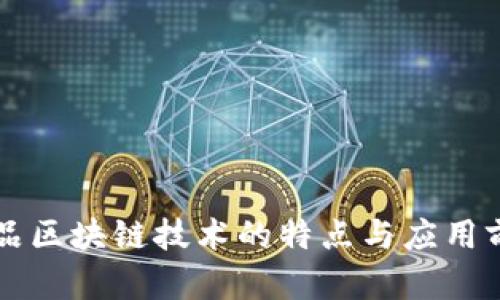 药品区块链技术的特点与应用前景