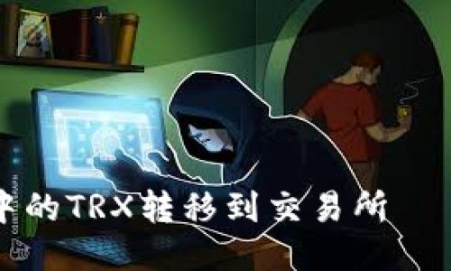 如何将TP钱包中的TRX转移到交易所——最全面的指南