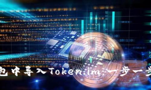 如何在TP钱包中导入Token.im：一步一步的用户指南
