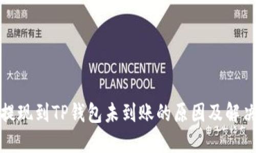 火币提现到TP钱包未到账的原因及解决方案