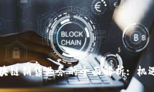 生成

美国区块链销售业务的全面解析: 机遇与挑战