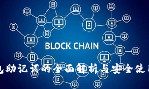 TP钱包助记词的全面解析与安全使用指南