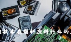 探讨区块链技术在塑料废