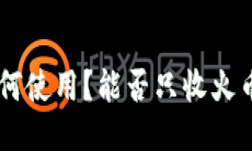 TP钱包如何使用？能否只收火币的USDT？