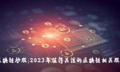 区块链炒股：2023年值得关