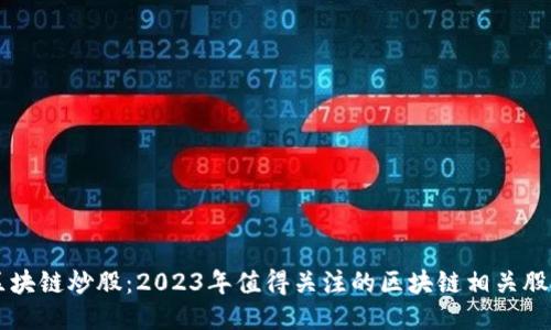 区块链炒股：2023年值得关注的区块链相关股票
