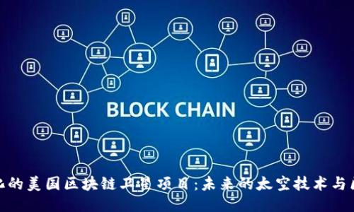 探索多样化的美国区块链卫星项目：未来的太空技术与区块链融合