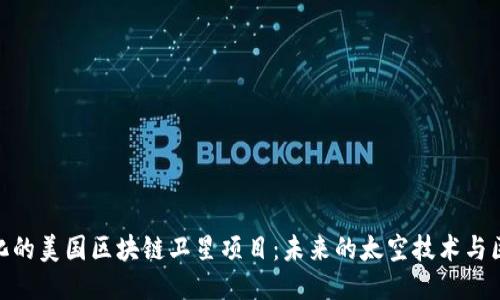 探索多样化的美国区块链卫星项目：未来的太空技术与区块链融合