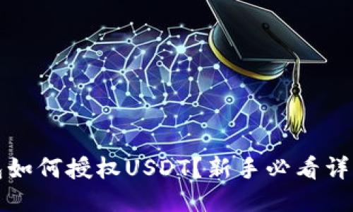 TP钱包如何授权USDT？新手必看详细指南