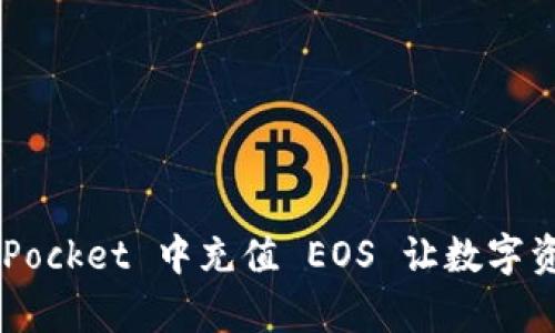 如何在 TokenPocket 中充值 EOS 让数字资产管理更简单