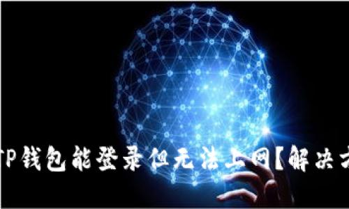 为什么TP钱包能登录但无法上网？解决方案详解