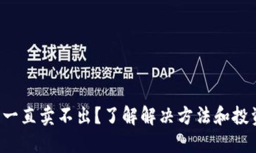 TP钱包一直卖不出？了解解决方法和投资策略！