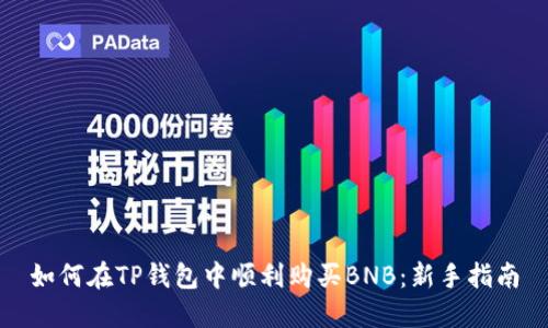 如何在TP钱包中顺利购买BNB：新手指南