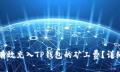 如何有效充入TP钱包的矿工