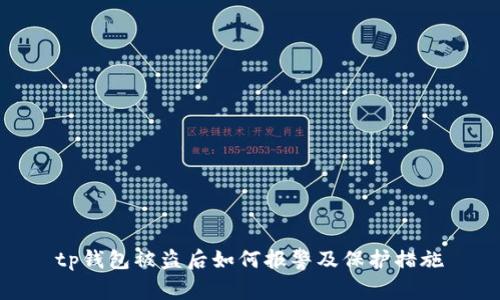 tp钱包被盗后如何报警及保护措施